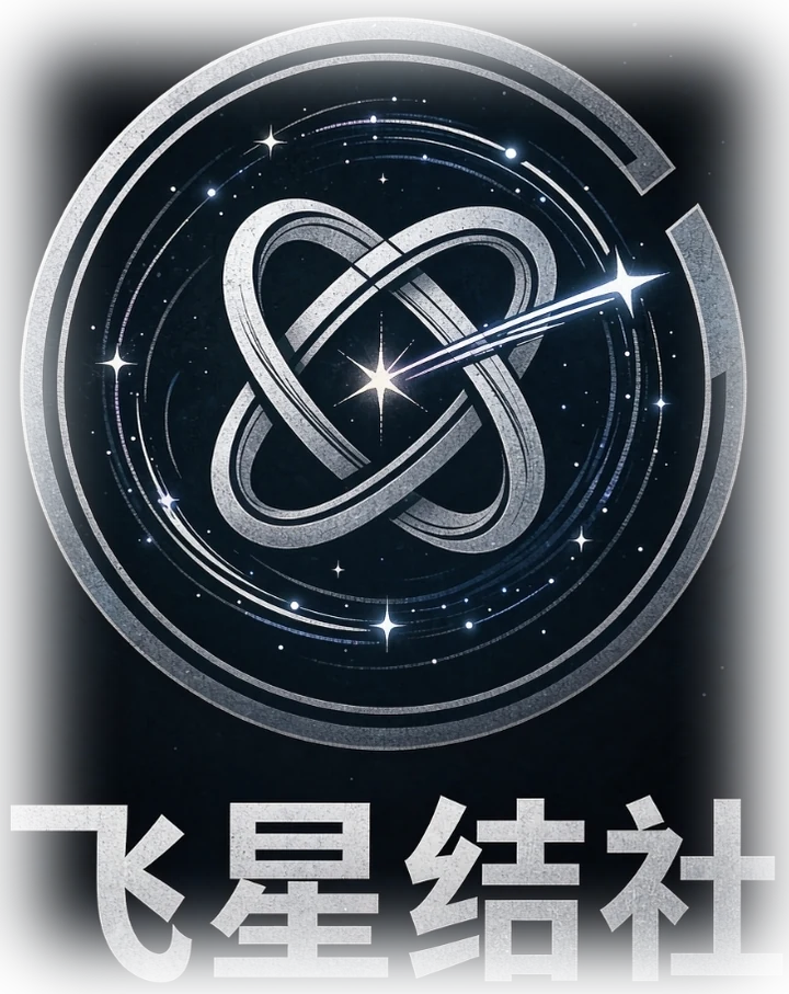 飞星结社